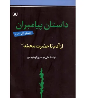 داستان پیامبران (جلدهای 1 و 2) | قدیانی |9789644170218