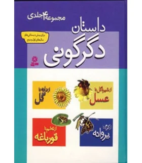 داستان دگرگونی (مجموعه ی 4 جلدی) | قدیانی |9789645363909