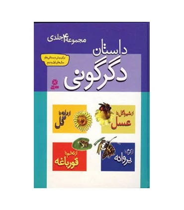 داستان دگرگونی (مجموعه ی 4 جلدی) | قدیانی |9789645363909
