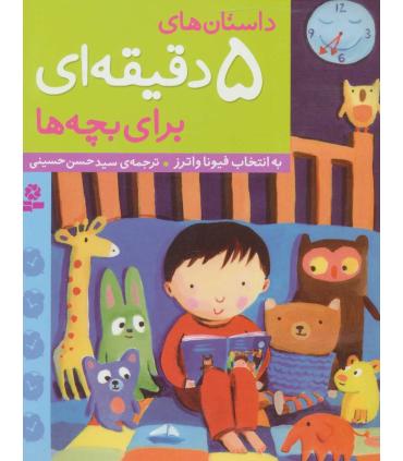 داستان های 5 دقیقه ای برای بچه ها | قدیانی |9789645365118