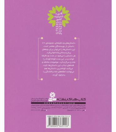 داستان های 5 دقیقه ای برای بچه ها | قدیانی |9789645365118