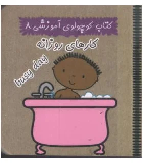 کتاب کوچولوی آموزشی 8 (کارهای روزانه) | آریا نوین |9786005951257