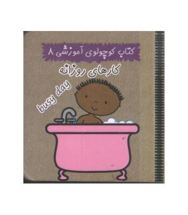 کتاب کوچولوی آموزشی 8 (کارهای روزانه) | آریا نوین |9786005951257