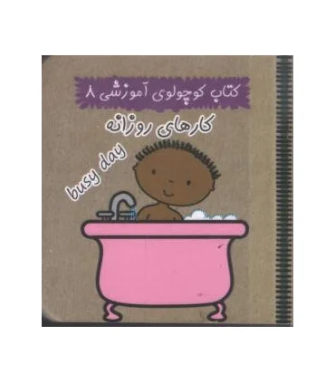 کتاب کوچولوی آموزشی 8 (کارهای روزانه) | آریا نوین |9786005951257