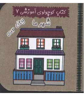 کتاب کوچولوی آموزشی 7 (شهرما) | آریا نوین |9786005951240