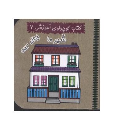 کتاب کوچولوی آموزشی 7 (شهرما) | آریا نوین |9786005951240