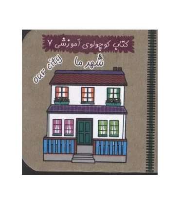 کتاب کوچولوی آموزشی 7 (شهرما) | آریا نوین |9786005951240