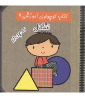 کتاب کوچولوی آموزشی 9 (اشکال) | آریا نوین |9786005951264