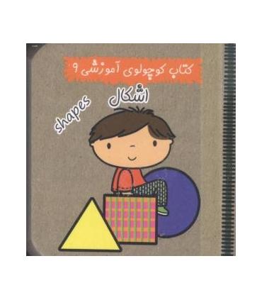 کتاب کوچولوی آموزشی 9 (اشکال) | آریا نوین |9786005951264