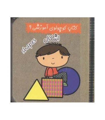 کتاب کوچولوی آموزشی 9 (اشکال) | آریا نوین |9786005951264