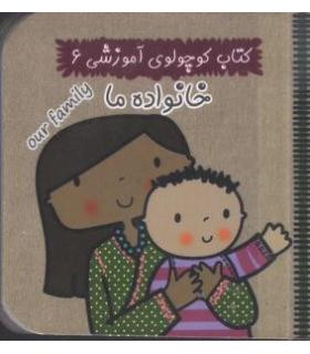 کتاب کوچولوی آموزشی 6 (خانواده ما) | آریا نوین |9786005951233