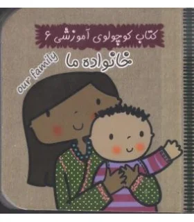 کتاب کوچولوی آموزشی 6 (خانواده ما) | آریا نوین |9786005951233