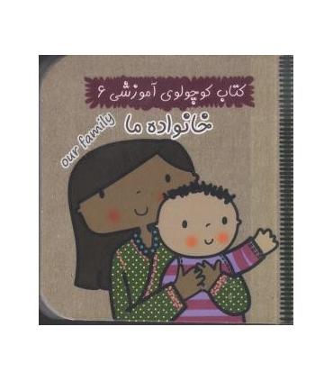 کتاب کوچولوی آموزشی 6 (خانواده ما) | آریا نوین |9786005951233
