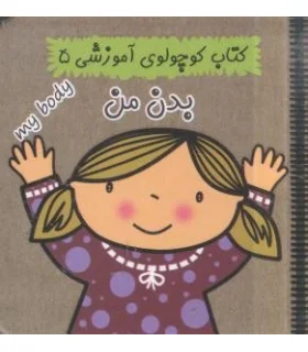 کتاب کوچولوی آموزشی 5 (بدن من) | آریا نوین |9786005951226