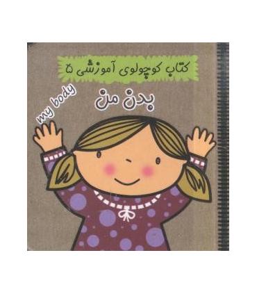 کتاب کوچولوی آموزشی 5 (بدن من) | آریا نوین |9786005951226