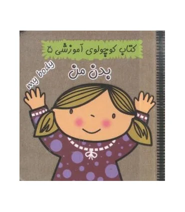 کتاب کوچولوی آموزشی 5 (بدن من) | آریا نوین |9786005951226