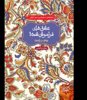 عشق های فراموش شده (ویس و رامین) | هوپا |9786008025085