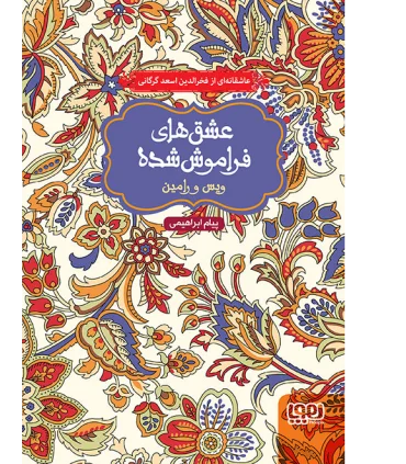 عشق های فراموش شده (ویس و رامین) | هوپا |9786008025085