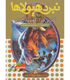 نبرد هیولاها 42 (کارنی ورا، کفتار بال دار) | قدیانی |9786000800093