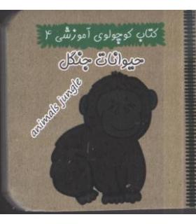 کتاب کوچولوی آموزشی 4 (حیوانات جنگل) | آریا نوین |9786005951219