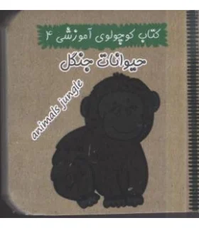 کتاب کوچولوی آموزشی 4 (حیوانات جنگل) | آریا نوین |9786005951219