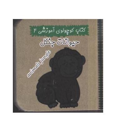 کتاب کوچولوی آموزشی 4 (حیوانات جنگل) | آریا نوین |9786005951219