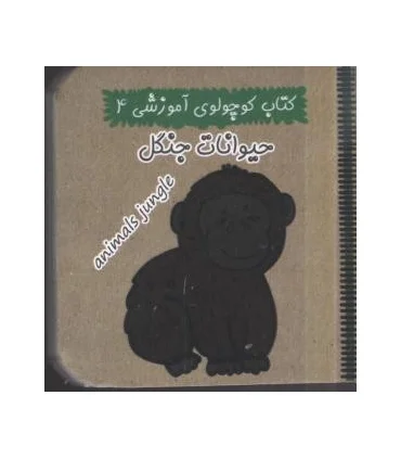 کتاب کوچولوی آموزشی 4 (حیوانات جنگل) | آریا نوین |9786005951219