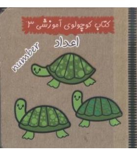 کتاب کوچولوی آموزشی 3 (اعداد) | آریا نوین |9786005951202