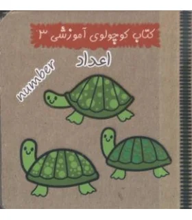 کتاب کوچولوی آموزشی 3 (اعداد) | آریا نوین |9786005951202