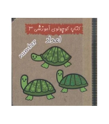 کتاب کوچولوی آموزشی 3 (اعداد) | آریا نوین |9786005951202
