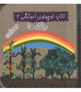 کتاب کوچولوی آموزشی 2 (رنگ ها) | آریا نوین |9786005951196
