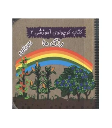 کتاب کوچولوی آموزشی 2 (رنگ ها) | آریا نوین |9786005951196