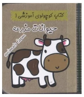 کتاب کوچولوی آموزشی 1 (حیوانات مزرعه) | آریا نوین |9786005951189