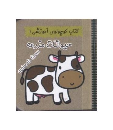 کتاب کوچولوی آموزشی 1 (حیوانات مزرعه) | آریا نوین |9786005951189