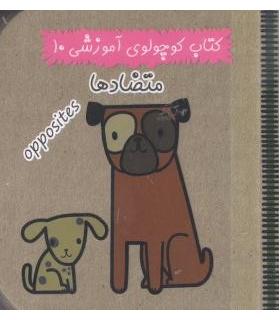 کتاب کوچولوی آموزشی 10 (متضادها) | آریا نوین |9786005951271