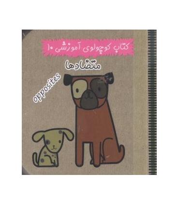 کتاب کوچولوی آموزشی 10 (متضادها) | آریا نوین |9786005951271