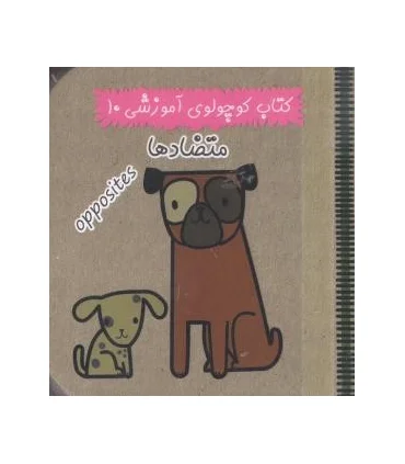 کتاب کوچولوی آموزشی 10 (متضادها) | آریا نوین |9786005951271
