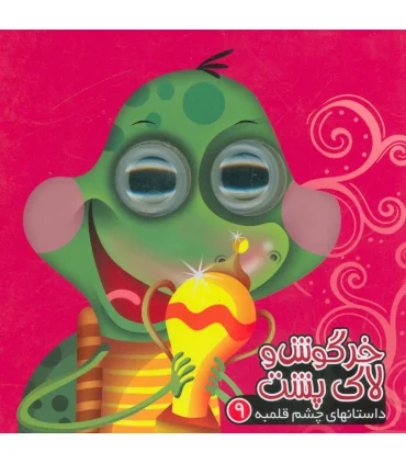 داستانهای چشم قلمبه 9 (خرگوش و لاک پشت) | آریا نوین |9786007957431