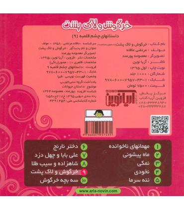 داستانهای چشم قلمبه 9 (خرگوش و لاک پشت) | آریا نوین |9786007957431