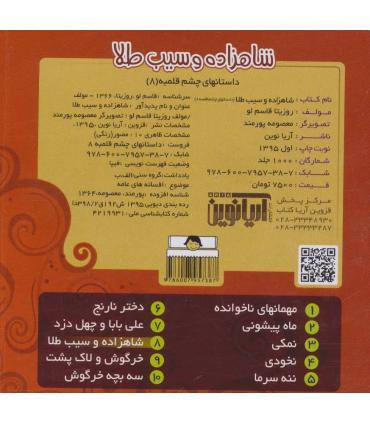 داستانهای چشم قلمبه 8 (شاهزاده و سیب طلا) | آریا نوین |9786007957387