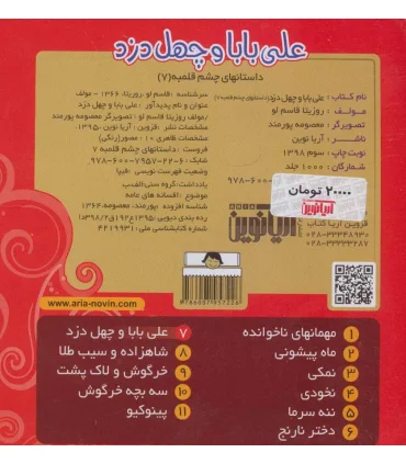 داستانهای چشم قلمبه 7 (علی بابا و چهل دزد) | آریا نوین |9786007957226