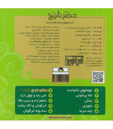 داستانهای چشم قلمبه 6 (دختر نارنج) | آریا نوین |9786007957400