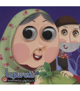 داستانهای چشم قلمبه 5 (ننه سرما) | آریا نوین |9786007957370