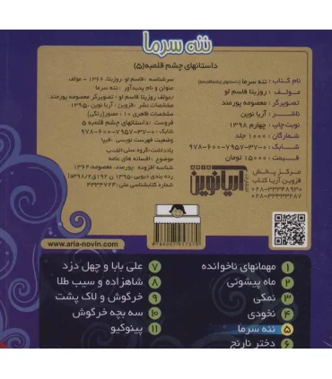 داستانهای چشم قلمبه 5 (ننه سرما) | آریا نوین |9786007957370