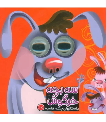 داستانهای چشم قلمبه 10 (سه بچه خرگوش) | آریا نوین |9786007957448