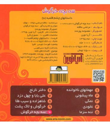 داستانهای چشم قلمبه 10 (سه بچه خرگوش) | آریا نوین |9786007957448