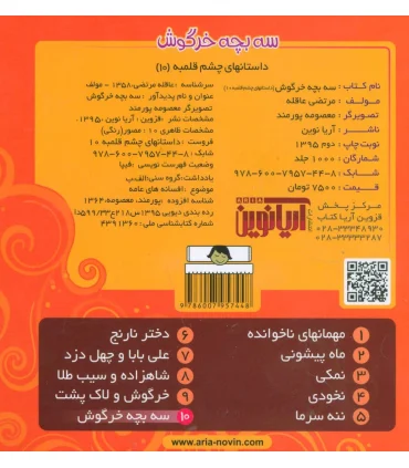 داستانهای چشم قلمبه 10 (سه بچه خرگوش) | آریا نوین |9786007957448