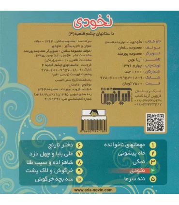 داستانهای چشم قلمبه 4 (نخودی) | آریا نوین |9786007957189