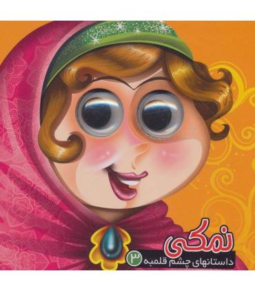 داستان های چشم قلمبه 3 (نمکی) | آریا نوین |9786007957172