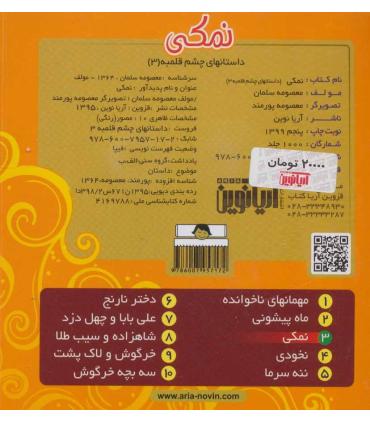 داستان های چشم قلمبه 3 (نمکی) | آریا نوین |9786007957172